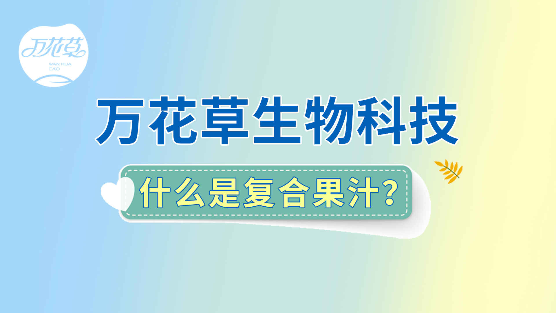 復(fù)合果汁相關(guān)問題答疑，一起來了解！