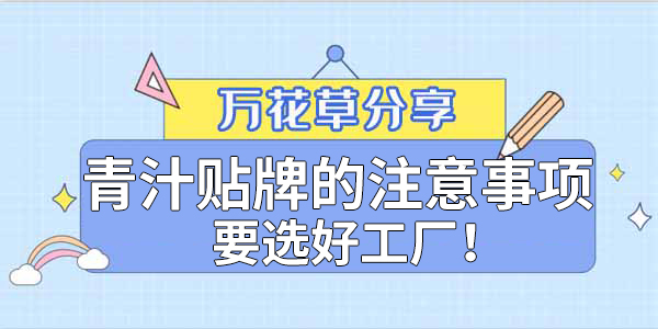 青汁粉貼牌定制需要注意哪些事項(xiàng)？該選哪家工廠？